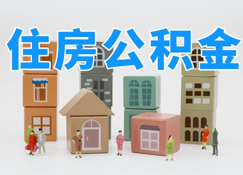 已经有房了想取公积金-昌乐公积金代办平台