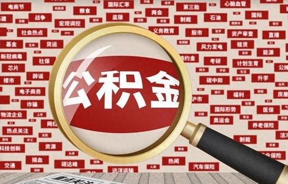 公积金可以提取吗-昌乐公积金代办平台